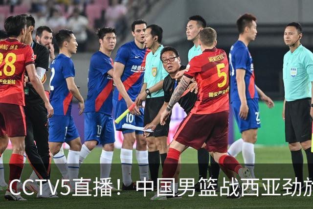 CCTV5直播！中国男篮战西亚劲旅，郭士强继续带队 周琦赵睿或回归
