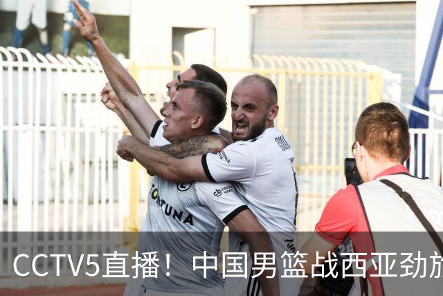 CCTV5直播！中国男篮战西亚劲旅，郭士强继续带队 周琦赵睿或回归