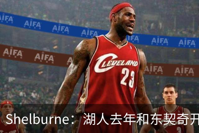 Shelburne：湖人去年和东契奇开过26年战略会议 而计划里没詹姆斯