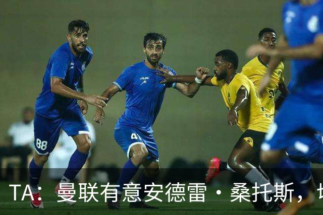 TA：曼联有意安德雷·桑托斯，切尔西愿意出售 但尚不清楚价格