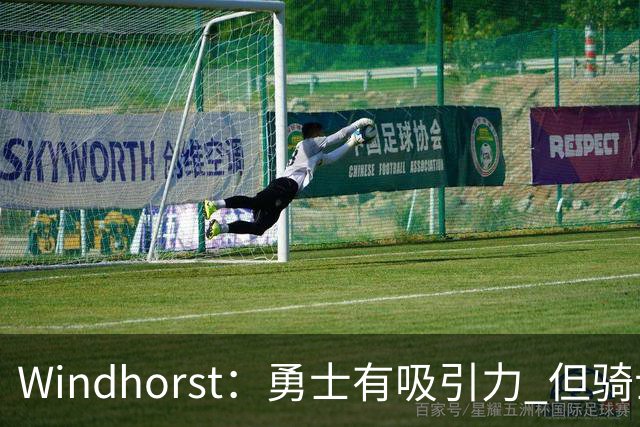 Windhorst：勇士有吸引力 但骑士可去换杰伦·布朗来招募詹姆斯